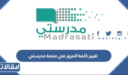 طريقة تغيير كلمة المرور في منصة مدرستي 1448