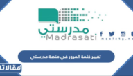 طريقة تغيير كلمة المرور في منصة مدرستي 1448
