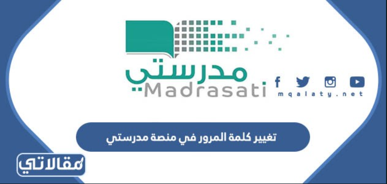 تغيير كلمة المرور في منصة مدرستي