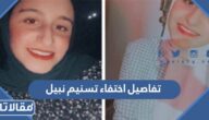 تفاصيل اختفاء تسنيم نبيل طالبة الفيوم