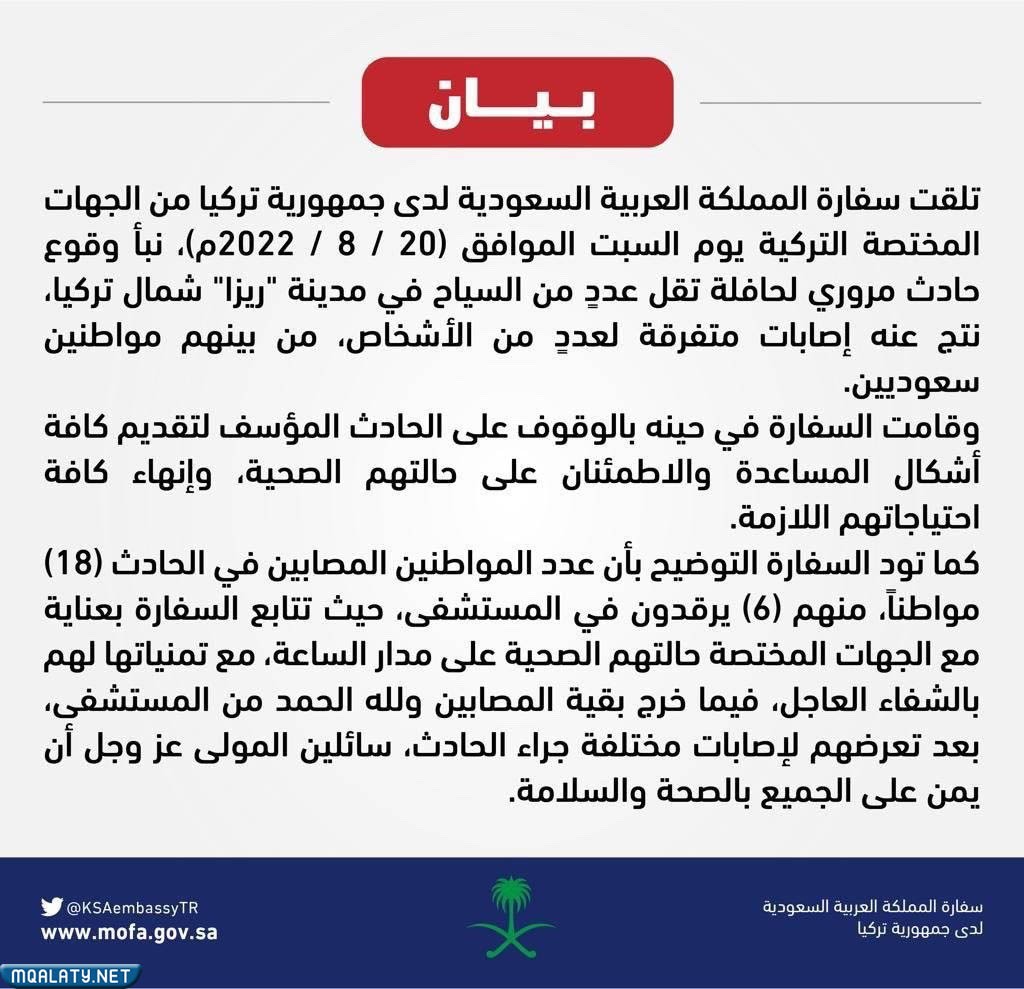 تفاصيل الحادث المروري بمدينة ريزا في تركيا