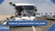 تفاصيل حادث الحافلة العمانية في السعودية