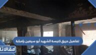 تفاصيل حريق كنيسة الشهيد أبو سيفين بإمبابة