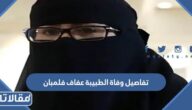 تفاصيل وفاة الطبيبة عفاف فلمبان وصديقتها غرقاً في بحر جدة‎‎