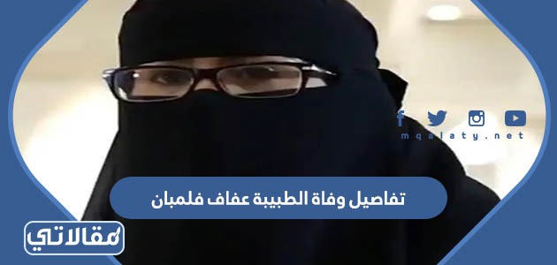 تفاصيل وفاة الطبيبة عفاف فلمبان