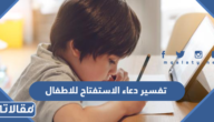 تفسير دعاء الاستفتاح للاطفال والكبار كامل