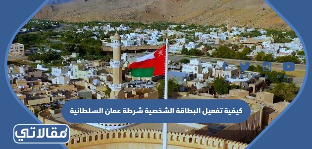 تفعيل البطاقة الشخصية شرطة عمان السلطانية