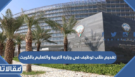 تقديم طلب توظيف في وزارة التربية والتعليم بالكويت