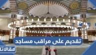 الاستعلام عن تقديم على مراقب مساجد 1444
