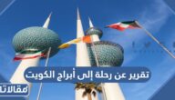 تقرير عن رحلة إلى أبراج الكويت