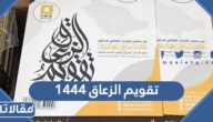 تقويم الزعاق 1444 في مدن المملكة