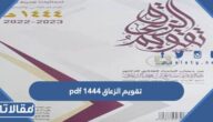 تقويم الزعاق 1447 pdf جاهز للطباعة