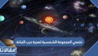 تنتمي المجموعة الشمسية لمجرة درب التبانة