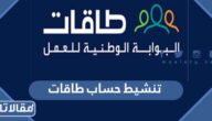 طريقة تنشيط حساب طاقات بالخطوات