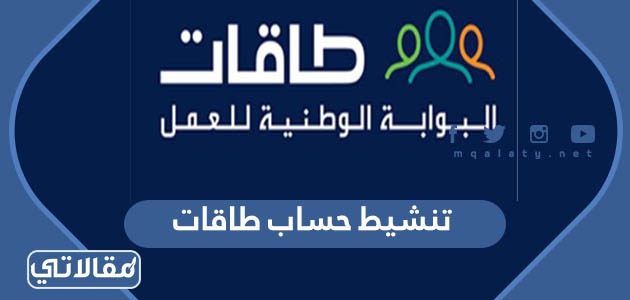 تنشيط حساب طاقات
