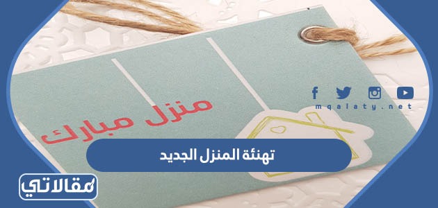 تهنئة المنزل الجديد