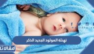 اجمل عبارات تهنئة المولود الجديد الذكر 2025
