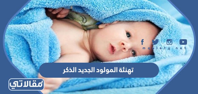 تهنئة المولود الجديد الذكر