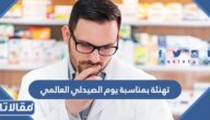 عبارات تهنئة بمناسبة يوم الصيدلي العالمي 2025