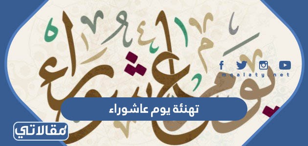 تهنئة بمناسبة يوم عاشوراء