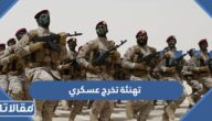 اجمل عبارات تهنئة تخرج عسكري مكتوبة وبالصور