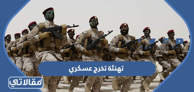 تهنئة تخرج عسكري