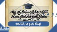 صور وعبارات تهنئة تخرج من الثانوية 2025