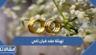 عبارات تهنئة عقد قران اخي مكتوبة وبالصور
