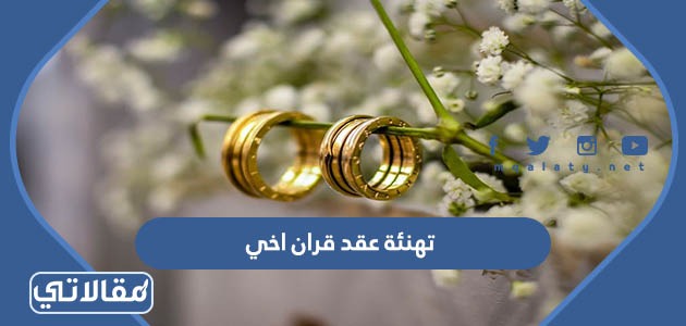 تهنئة عقد قران اخي