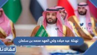 تهنئة عيد ميلاد ولي العهد محمد بن سلمان ال 37 جديدة مع الصور