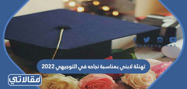تهنئة لابني بمناسبة نجاحه في التوجيهي