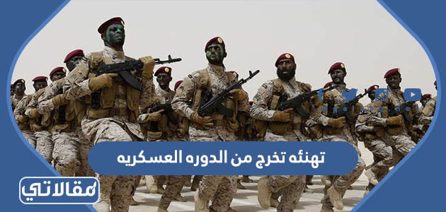تهنئه تخرج من الدوره العسكريه