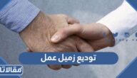 عبارات توديع زميل عمل مؤثرة مكتوبة وبالصور
