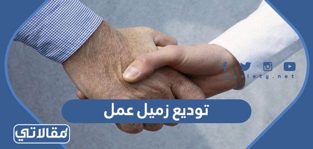 توديع زميل عمل