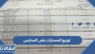 توزيع المسارات على المدارس في السعودية 1447