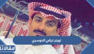 حساب تويتر تركي الدوسري