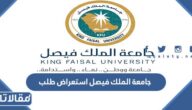 جامعة الملك فيصل استعراض طلب القبول 1444