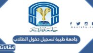 جامعة طيبة تسجيل دخول الطلاب eas.taibahu.edu.sa