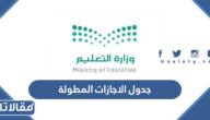 جدول الاجازات المطولة للعام الدراسي 1444