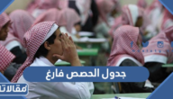 نموذج جدول الحصص فارغ word و pdf جاهز للطباعة