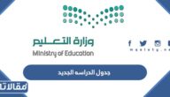 جدول الدراسه الجديد 1445 بعد التعديل