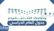 جدول العام الدراسي 1444 في السعودية بعد التعديل