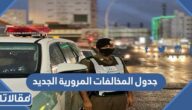 جدول المخالفات المرورية الجديد في السعودية 1446