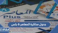 جدول مذاكرة المعاصر ٦ بلس