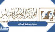 جدول مذاكرة قدرات محوسب 1447