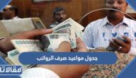 جدول مواعيد صرف الرواتب 1444 – 2023