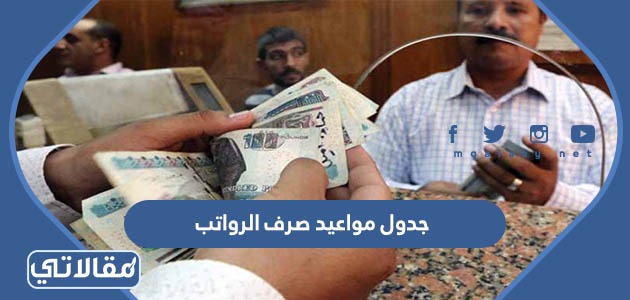 جدول مواعيد صرف الرواتب