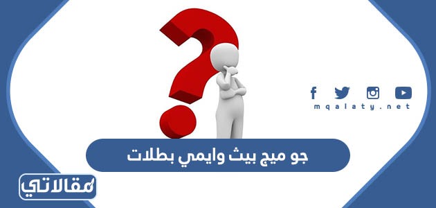 جو ميج بيث وايمي بطلات