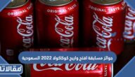 جوائز مسابقة افتح واربح كوكاكولا 2023 السعودية