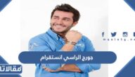 حساب جورج الراسي انستقرام